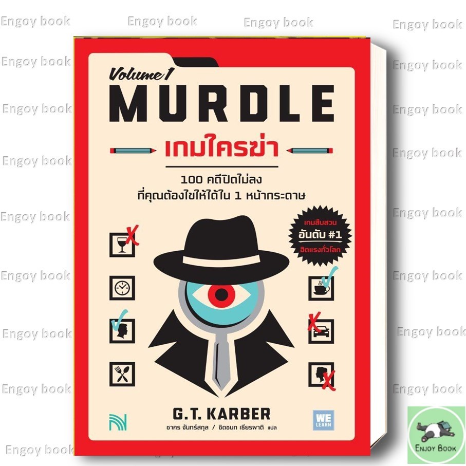 หนังสือพร้อมส่ง เกมใครฆ่า (MURDLE Volume 1)