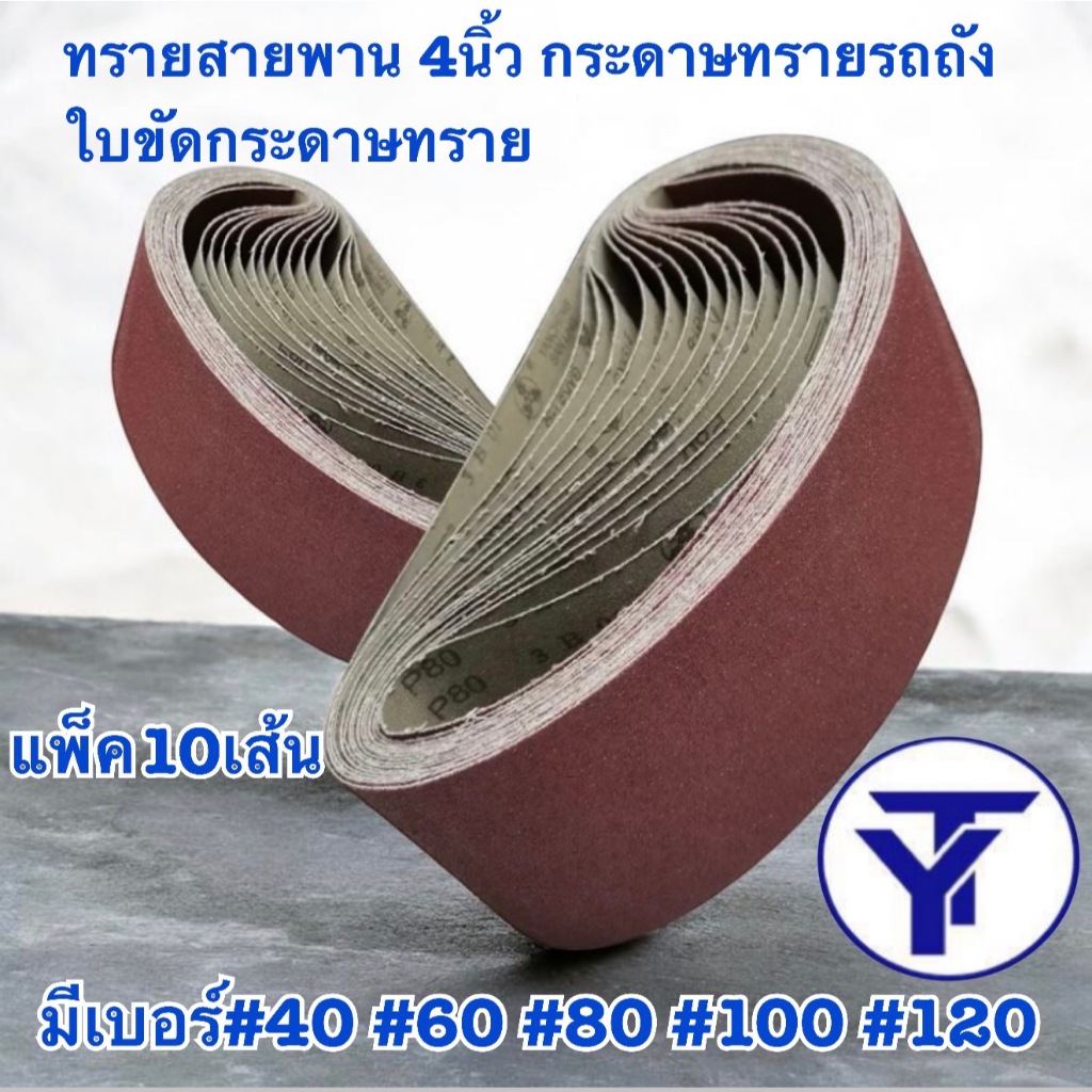 แพ็ค10เส้น ทรายสายพาน 4นิ้ว(ขนาด100*610มม)กระดาษทรายรถถัง ใบขัดกระดาษทราย แผ่นขัดกระดาษทราย