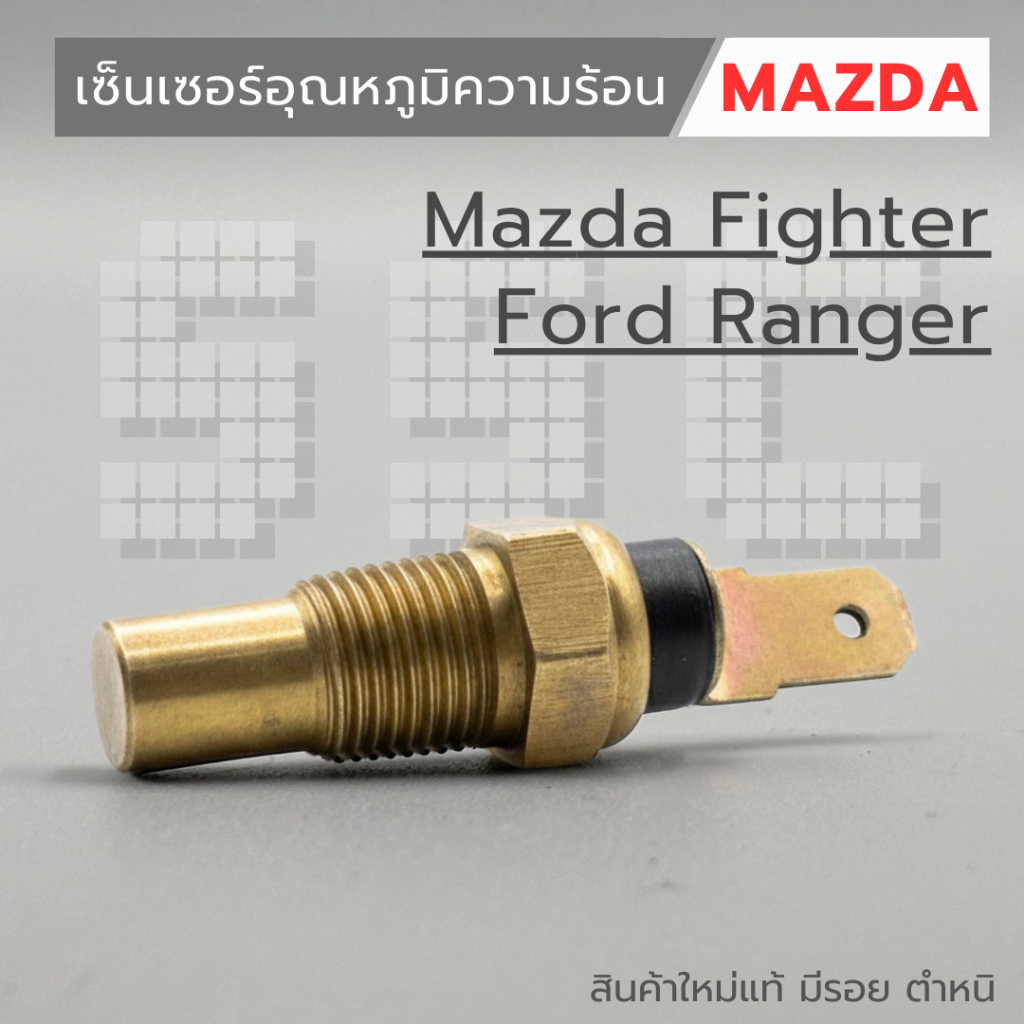 เซ็นเซอร์อุณหภูมิความร้อน Mazda Fighter , Ford Ranger