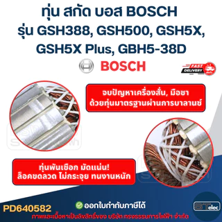 ทุ่น สกัด บอส BOSCH รุ่น GSH388, GSH500, GSH5X, GSH5X Plus, GBH5-38D