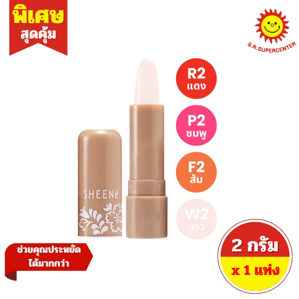 [ 1 แท่ง ] Sheene ชีเน่ มอยส์เจอร์ไรเซอร์ ลิปแคร์ ลิปมัน ลิปบำรุงริมฝีปาก ขนาด 2 กรัม (4 เฉดสี)
