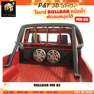 โรลบาร์ (Roll Bar) พัดลมหม้อนำ MN82
