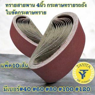 🔥แพ็ค10เส้น🔥 ทรายสายพาน 4นิ้ว (ขนาด100*610มม)กระดาษทรายรถถัง ใบขัดกระดาษทราย แผ่นขัดกระดาษทราย