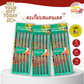 20warehouse ตะเกียบสแตนเลส แพ็ค 5 คู่ ตะเกียบจีน สเตนเลส กันลื่น ชุดเครื่องครัวบนโต๊ะอาหาร ชุดตะเกียบสแตนเลส