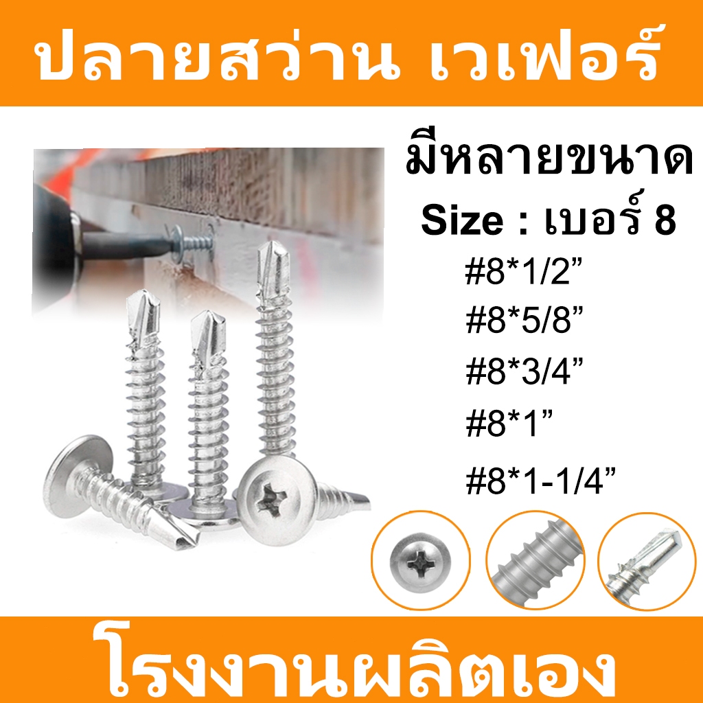 PJ LIVING สกรูปลายสว่านเวเฟอร์ 100 ตัว เบอร์ 8 หัวหมวก แบบ เหล็กชุบขาว และ สแตนเลส