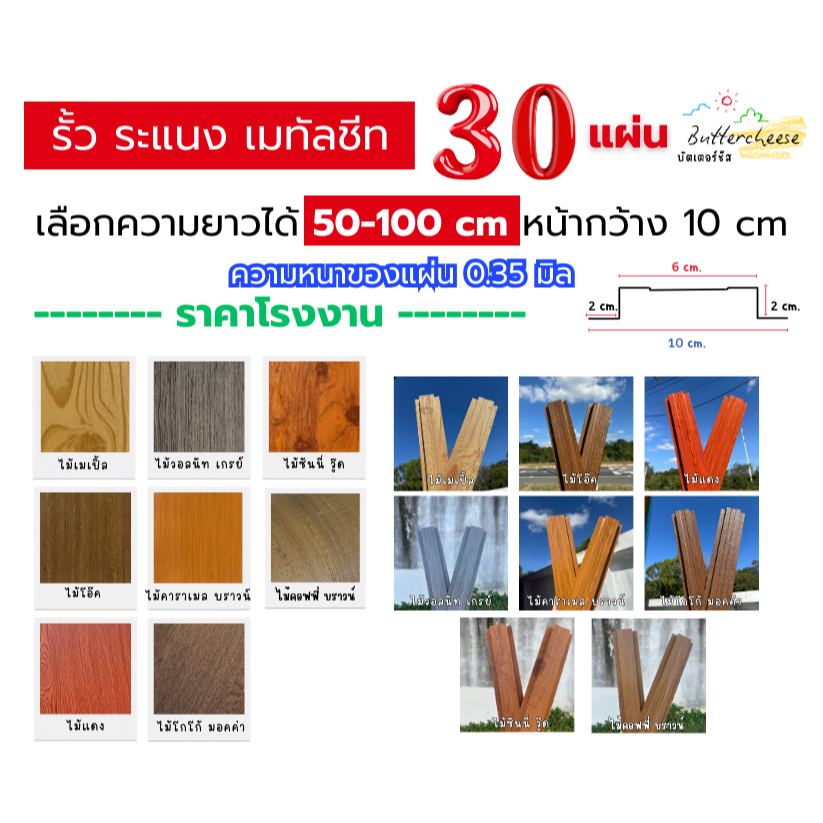 รั้วเมทัลชีท ลอนรั้วเมทัลชีทลายไม้ (50-100cm) หน้ากว้าง 10 ซม. หนา 0.35 มิล (1ชุด ได้ 30แผ่น)