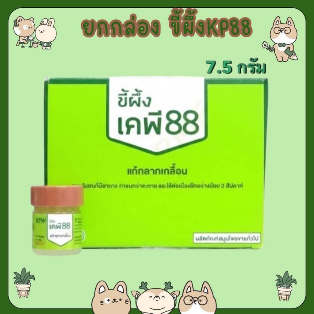 #ยกกล่อง ขี้ผึ้ง KP88 ขี้ผึ้งแก้กลากเกลื้อน แก้วมังกรเภสัช KMP12x7.5 กรัม ขี้ผึ้งทาผิว เชื้อรา เคพี 88