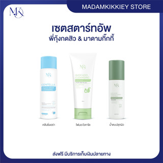 ส่งทันที : ลด 10% ในไลฟ์ ♡ เซตสตาร์ทอัพ พี่กุ้งกดสิว มาดามกิ…