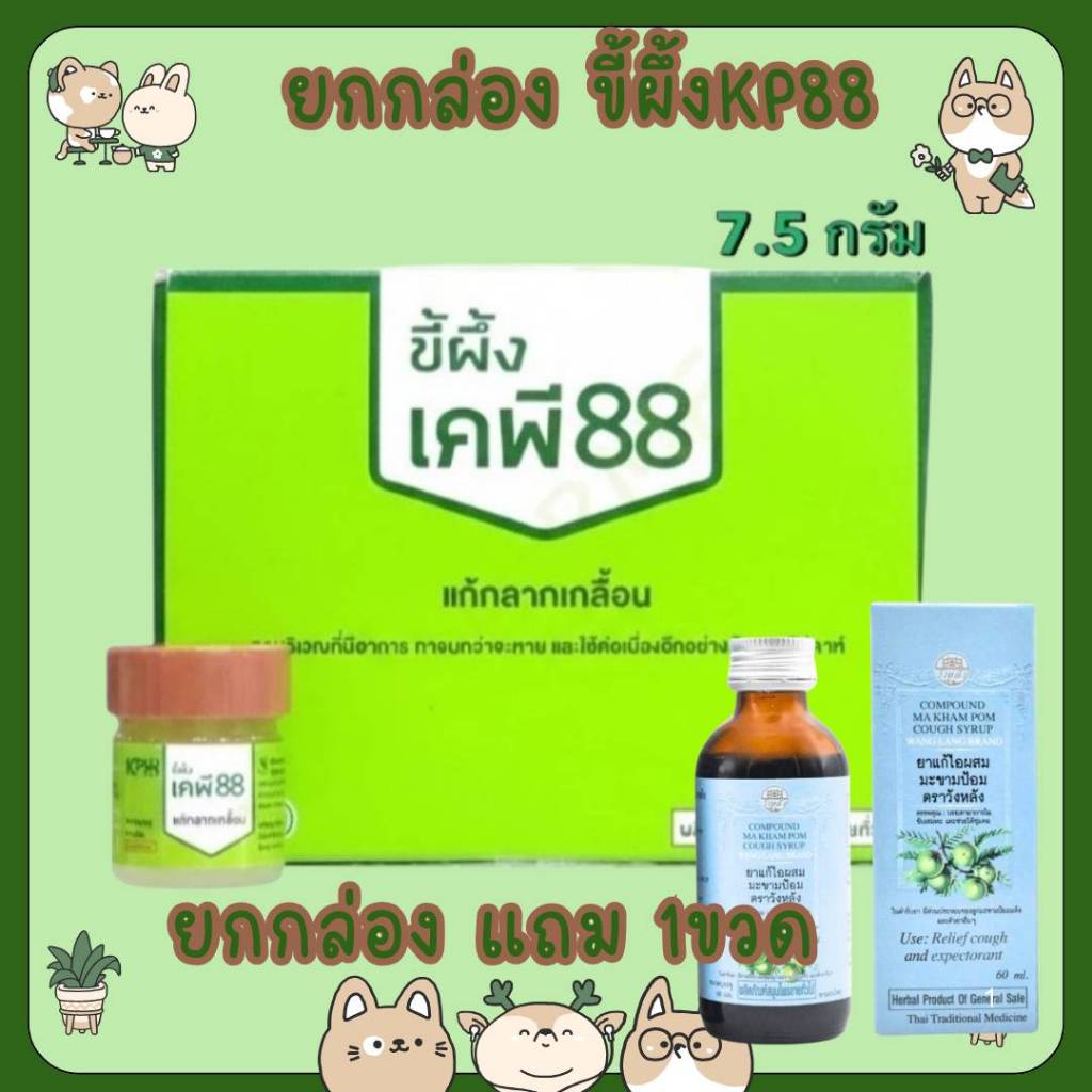 #ยกกล่อง แถม แก้ไอ 1 ขวด ขี้ผึ้ง KP88 ขี้ผึ้งแก้กลากเกลื้อน แก้วมังกรเภสัช KMP12x7.5 กรัม ขี้ผึ้งทาผ