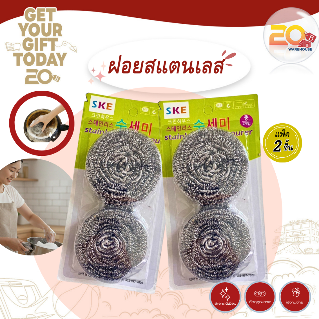 20warehouse ฝอยขัดหม้อสแตนเลส SKE แพ็ค 2 ชิ้น ฝอยเหล็กขัดสนิม ขัดก้นหม้อ คราบไหม้ สแตนเลสแท้ ไม่บาดมือ สะอาดเอี่ยม