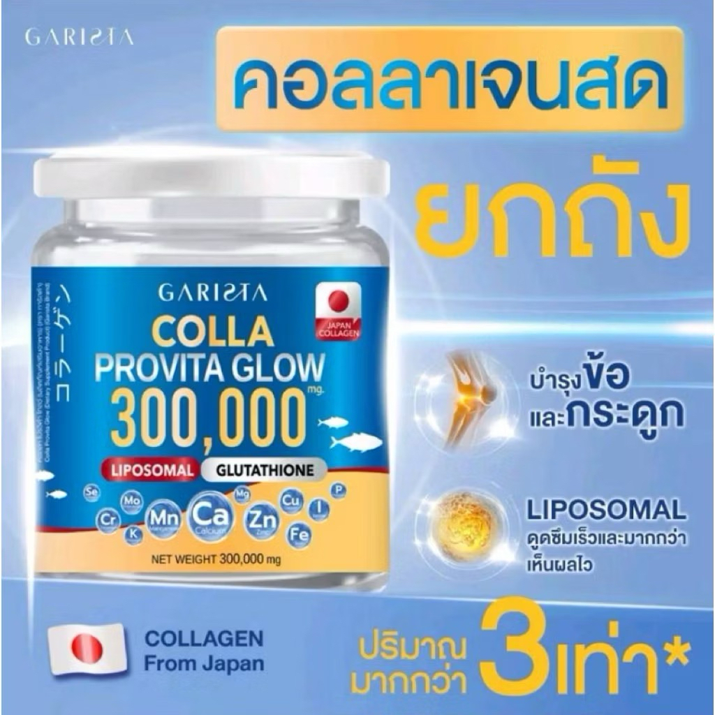 Colla Provita Glow Garista Brand คอลลา โปรวิต้า โกลว์ ผลิตภัณฑ์เสริมอาหาร คอลลาเจ้น