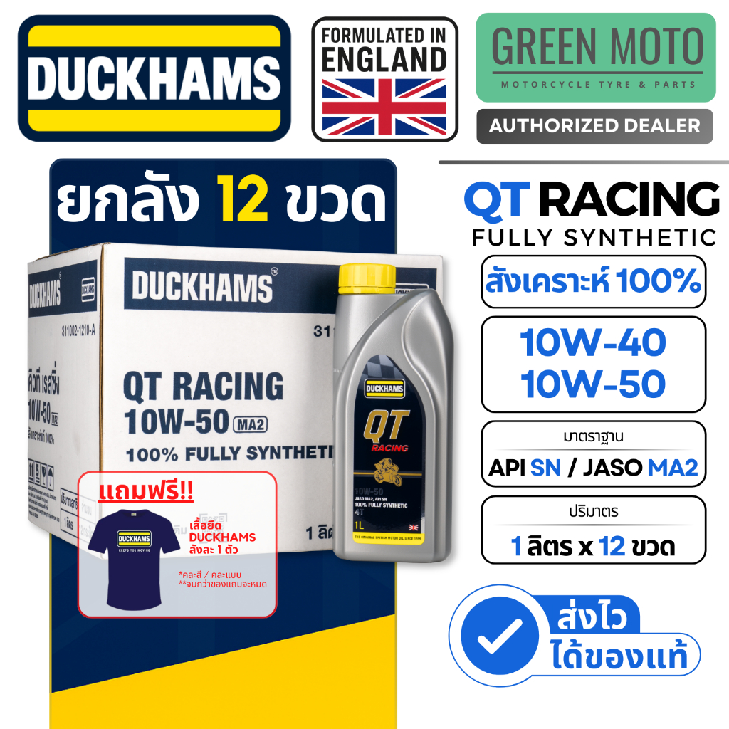 [ยกลัง 12 ขวด] DUCKHAMS QT RACING 4T น้ำมันเครื่องสังเคราะห์แท้ 100% ขนาด 1 ลิตร มาตรฐาน API SN / JASO MA2 10W-40 10W-50