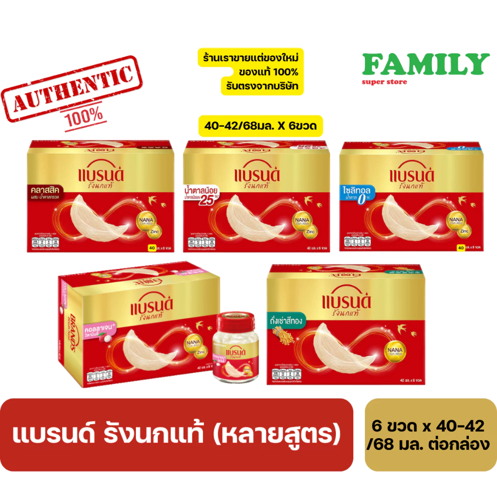 แบรนด์ รังนกแท้ (หลายสูตร) ขนาด 6 ขวด x 40-42/68 มล. ต่อกล่อง