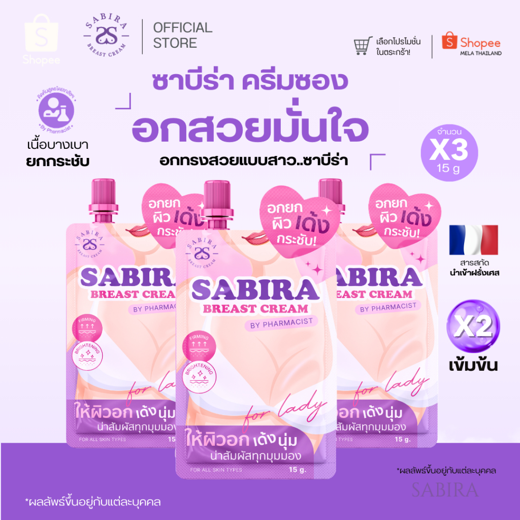 SABIRA Official | SABIRA ใหม่ ครีมซอง อกฟู เพิ่มความกระชับ ลดหย่อนคล้อย | ใช้ได้ทุกสภาพผิว