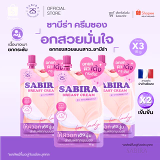 SABIRA Official | Sabira ใหม่ครีมซอง ซาบีร่า ครีมนวดนมโต อัพไซส์ ทานมใหญ่ นมใหญ่ กันจิเบสครีม Sabira Breast