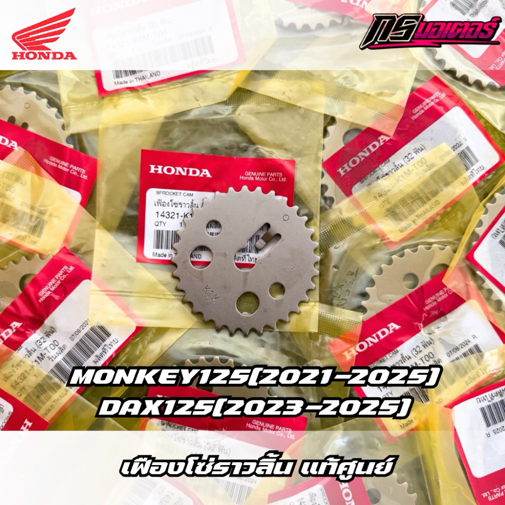เฟืองโซ่ราวลิ้น Monkey125(2021-2025)/Dax125(2023-2025) แท้ศูนย์ 14321-K1M-T00