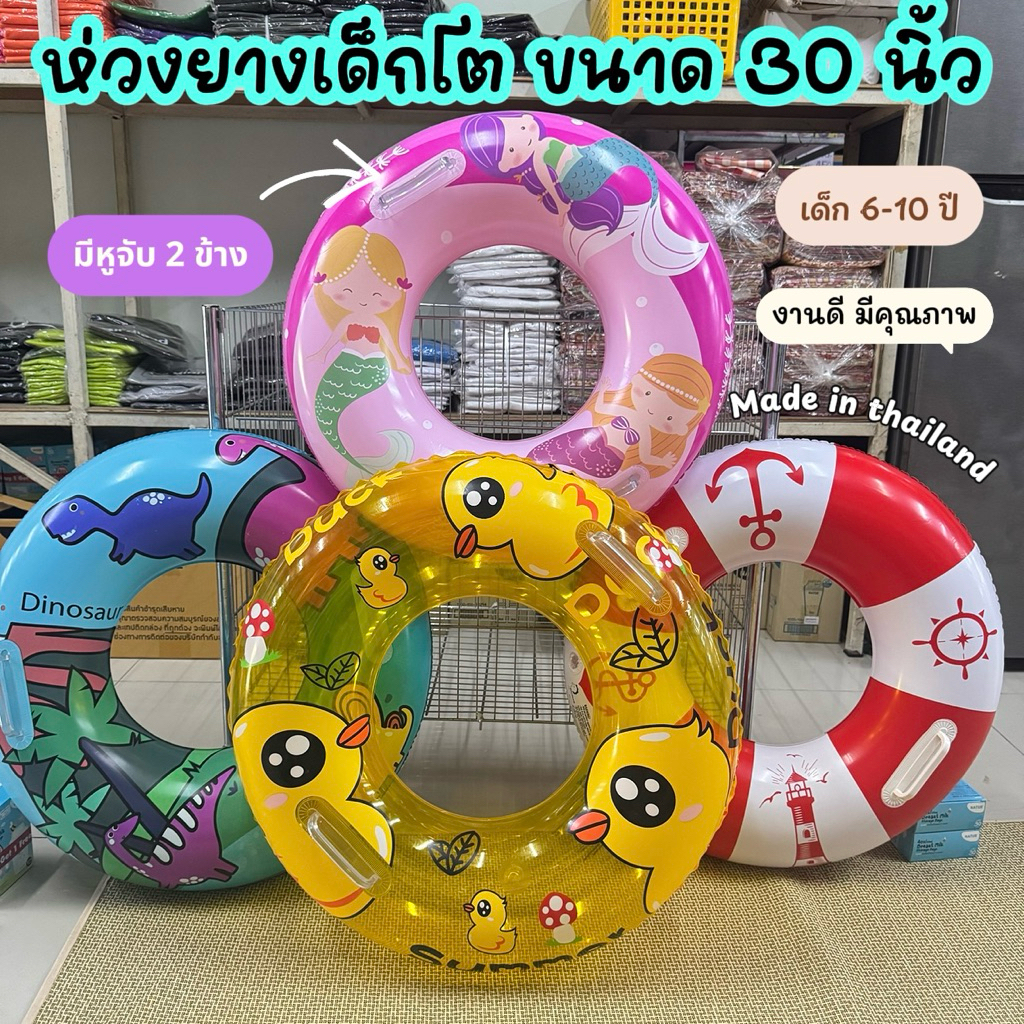ห่วงยางเป่าลมลายแฟนซี+มือจับ ขนาด 30 นิ้ว เนื้อดี หนามาก คุ้มสุดๆ