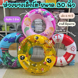 ห่วงยางเป่าลมลายแฟนซี+มือจับ ขนาด 30 นิ้ว เนื้อดี หนามาก คุ้…