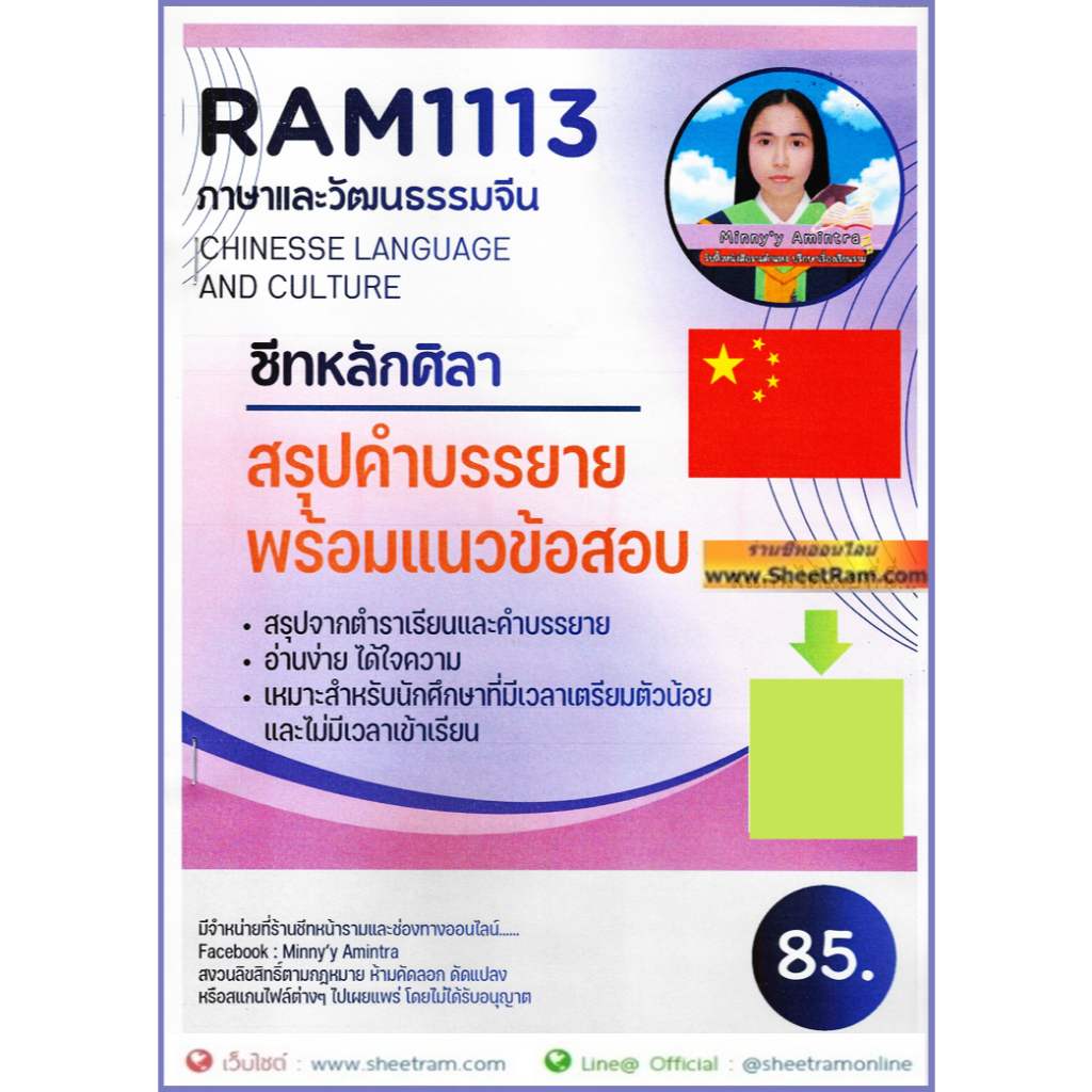 ชีทราม RAM1113 / CHI1001 / CN101 ภาษาและวัฒนธรรมจีน (ชีทหลักศิลา)