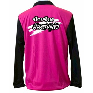 เสื้อแขนยาวคอปก เสื้อปุ๋ย เสื้อคนงาน ผ้าไมโคร ฟรีไซร์ สกรีนล…