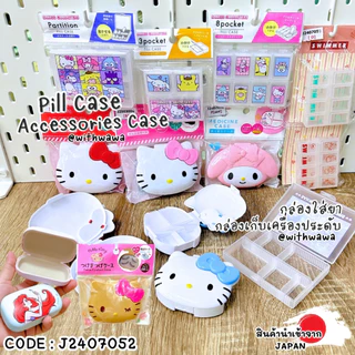 ✅พร้อมส่งในไทย✅ 🇯🇵JAPAN🇯🇵 กล่องใส่ยา กล่องแบ่งยา กล่องเก็บยา Pill Case ลาย Sanrio J2407052