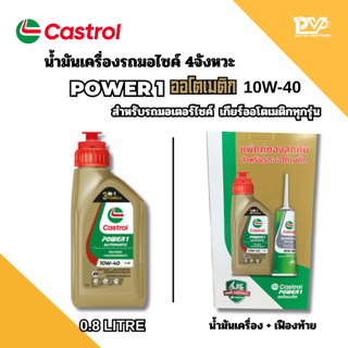 คาสตรอลเพาเวอร์วัน ออโตเมติก น้ำมันเครื่องรถมอไซค์ออโตเมติก …