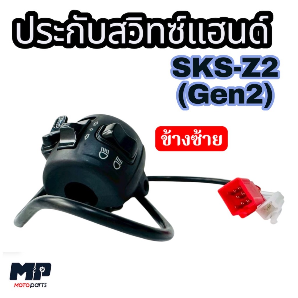 ปะกับสวิทซ์แฮนด์ข้างซ้าย  รถไฟฟ้า รุ่น SKS Z2 (Gen 2)