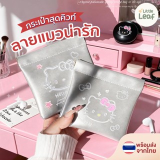✨🤍 กระเป๋าพกพา ใส่ลิป ใส่เหรียญ ลายคิดตี้น่ารัก แบบแม่เหล็ก