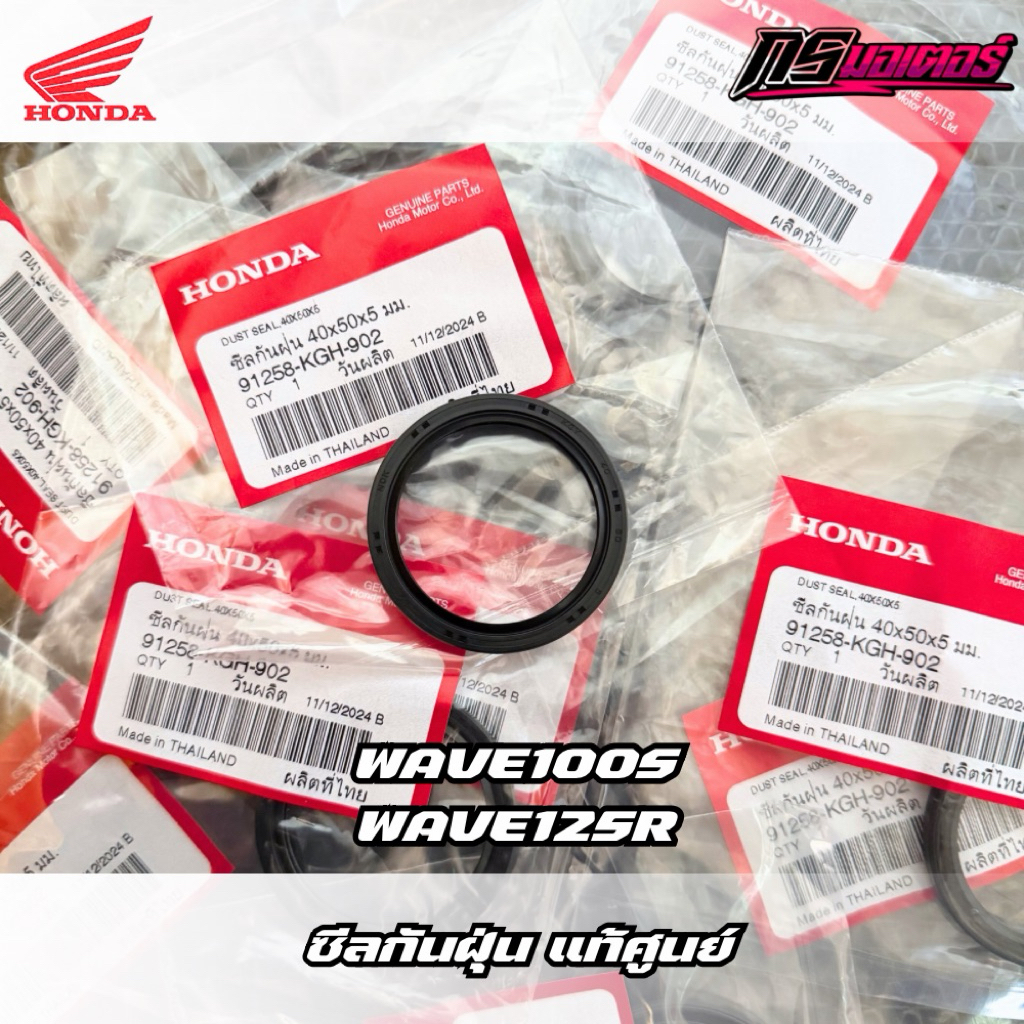 ซีลกันฝุ่นดุมหน้าเวฟ125R/เวฟ100S (ด้านซ้ายกระปุกไมล์) แท้ศูนย์ 91258-KGH-902