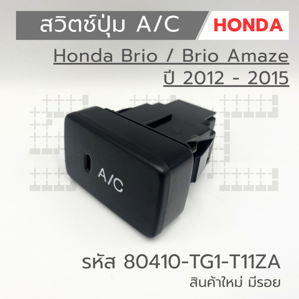สวิตช์ปุ่ม A / C Honda Brio  / Brio  Amazeปี 2012 - 2015 รหัส 80410-TG1-T11ZA