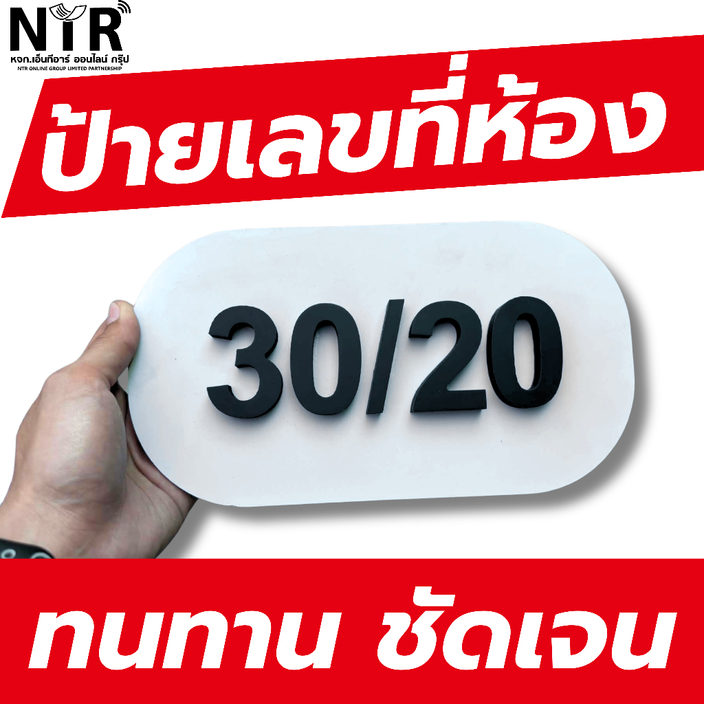 ป้ายบ้านเลขที่ ป้ายเบอร์ห้อง พลาสวูด งานสวย คุณภาพดี ทนแดดกันน้ำ