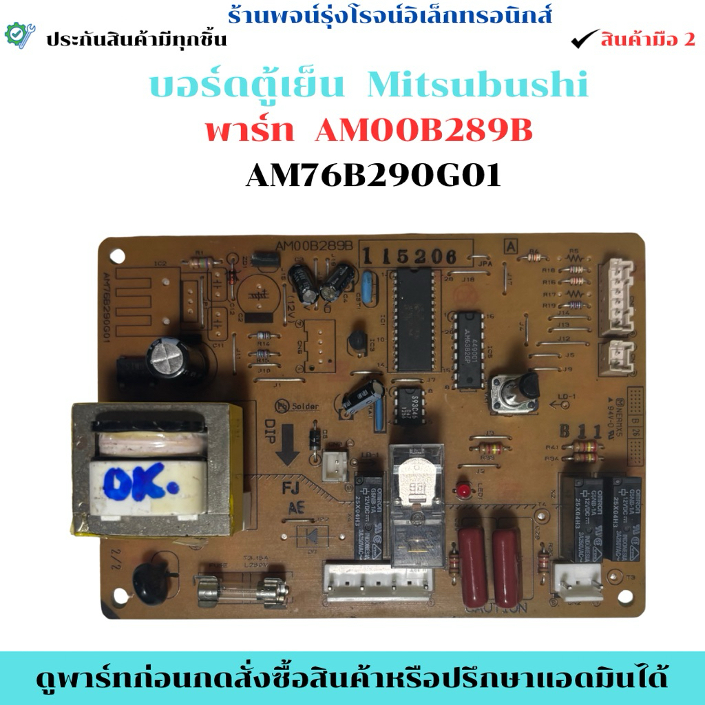 บอร์ดตู้เย็น Mitsubishi พาร์ท  AM00B289B  AM76B290G01 🔥อะไหล่ถอดแท้/มือ2🔥