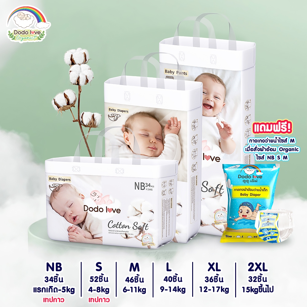 [แพ็คเดี่ยว]Dodolove Organic กางเกงผ้าอ้อม ผ้าอ้อมสำเร็จรูป NB - 2XL ผ้าอ้อมออแกนิค นุ่ม บางซึมซับดี