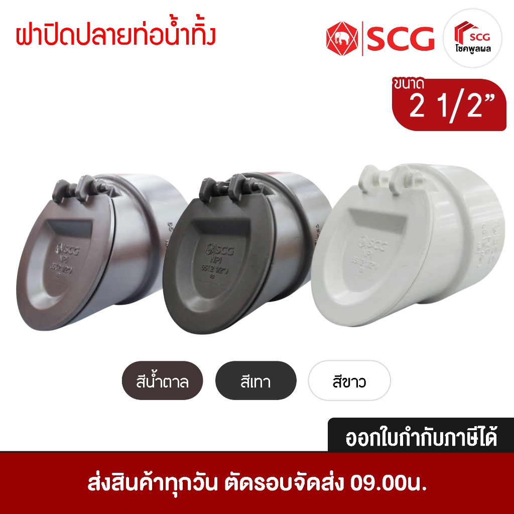 ฝาปิดปลายท่อน้ำทิ้ง พีวีซี เอสซีจี ขนาด 2 1/2"  สีขาว สีเทา สีน้ำตาล ป้องกันวัชพืช ต่อรางน้ำฝน scg