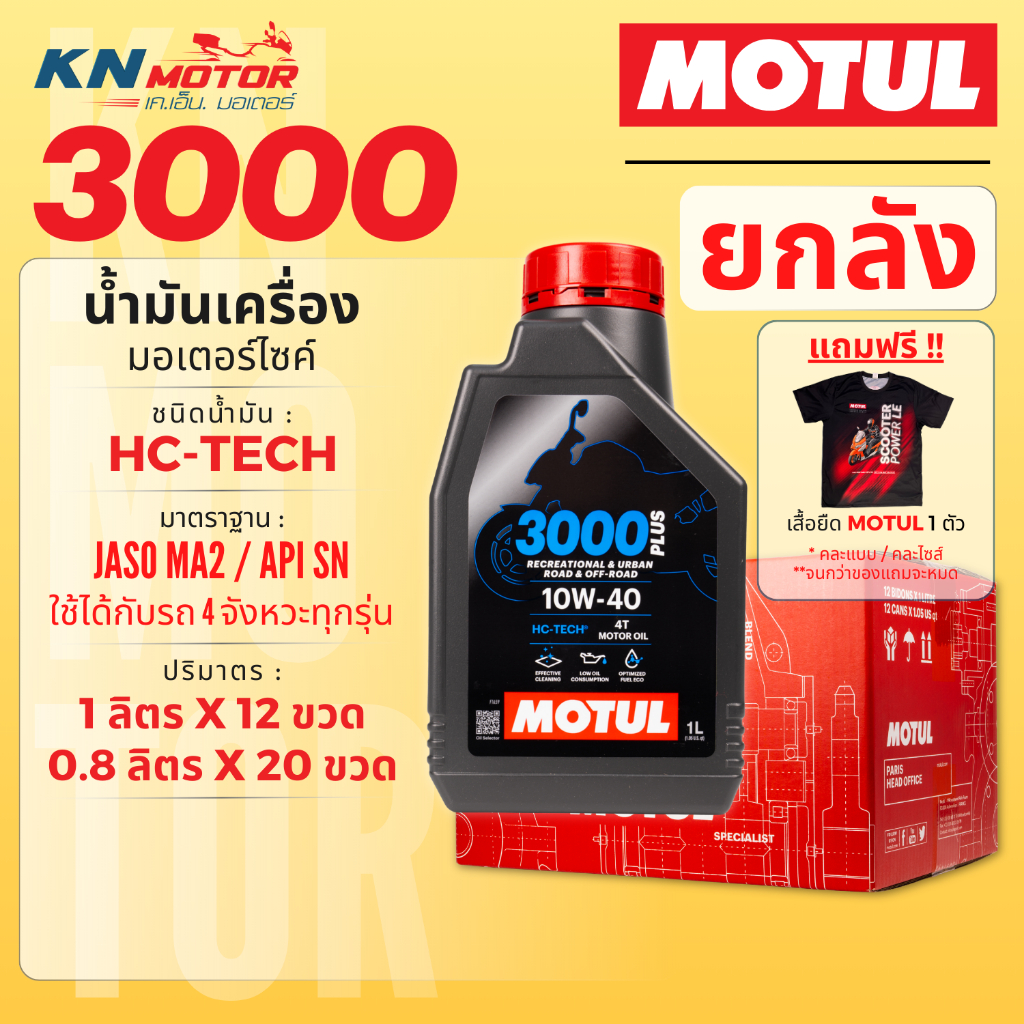 [ยกลัง] MOTUL 3000 PLUS 4T น้ำมันเครื่อง HC-TECH มาตรฐาน API SN / JASO MA2 มีเบอร์ 10W-40 และ 20W-50