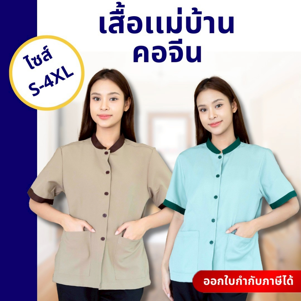 🚛🇹🇭 The Bow เสื้อแม่บ้าน คอจีน มีกระเป๋า ผ้าดีมาก ใส่สบาย คล่องตัวทุกการเคลื่อนไหว มี 7 สี S-4XL