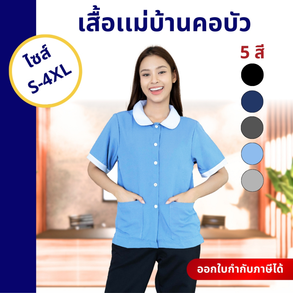 🚛🇹🇭 The Bow เสื้อแม่บ้านคอบัว มีกระเป๋า ใส่สบายทำงานคล่อง พนักงานทำความสะอาด เสื้อแม่บ้านโรงแรม