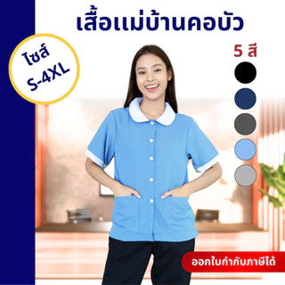 The Bow เสื้อแม่บ้านคอบัว มีกระเป๋า ใส่สบายทำงานคล่อง พนักงานทำความสะอาด เสื้อแม่บ้านโรงแรม