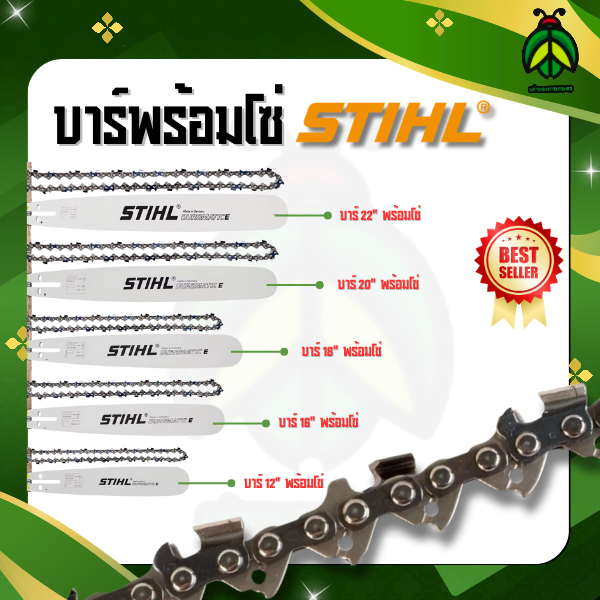 เต่าทองการเกษตร  ชุดบาร์STIHL  พร้อมโซ่ STIHL 3/8P  บาร์ STIHL  ขนาด11.5นิ้ว ถึง 25นิ้ว  พร้อมส่ง