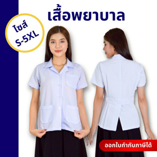 🚛🇹🇭The Bow เสื้อพยาบาล เสื้อเภสัชกร ทรงสวย ใส่สบาย เนื้อผ้าโ…