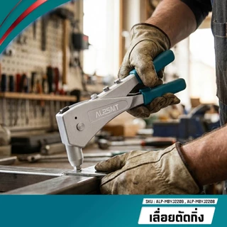 ALPSMT คีมย้ำรีเวท คีมย้ำอเนกประสงค์ ขนาด 10 นิ้ว / 10.5 นิ้ว (Hand Riveter)