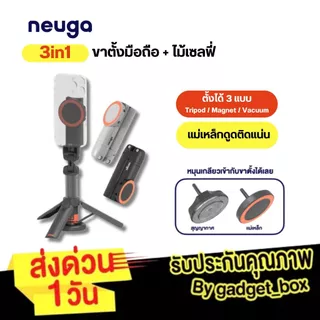 [ NEW สีใหม่❗] NEUGA V7-Mini 3in1 Tripod Vacuum Magnet ขาตั้งมือถือ ไม้เซลฟี่ ขาตั้งโทรศัพท์ สุญญากาศ แม่เหล็ก