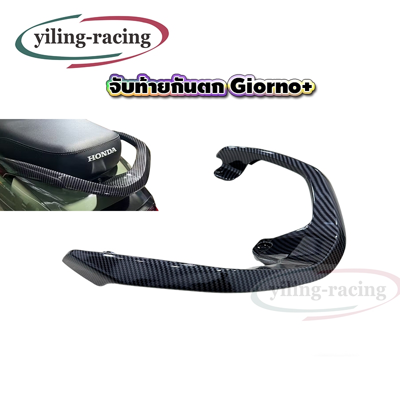 จับท้ายกันตก สำหรับรถรุ่น Honda Giorno หุ้มคาร์บอน (1ชิ้น) ของแต่งราคาถูก
