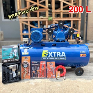 ปั๊มลม EXTRA  ถังลม ชุดสร้างอาชีพ  ขนาด 200 ลิตร 4 แรงม้า มอ…