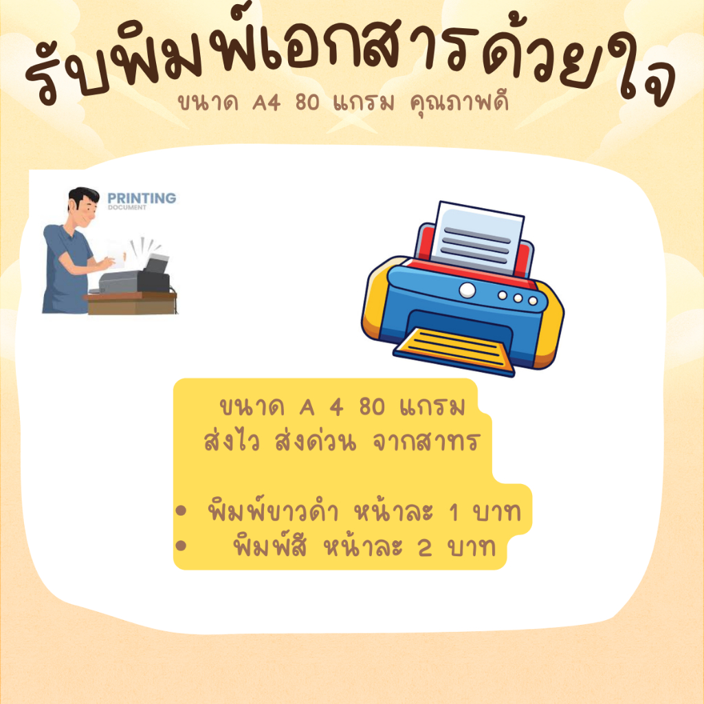 [ส่งเร็ว] พิมพ์งาน เอกสาร ปริ๊นงานพร้อมเข้าเล่ม สี/ขาวดำ ขนาด A4 กระดาษ 80 แกรม ส่งเร็ว จากสาทร กทม.