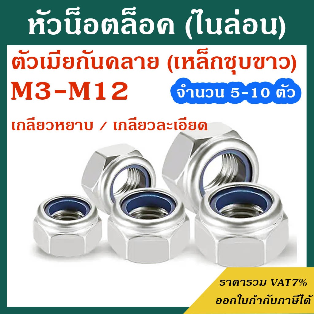 (แพ็ค5-10ตัว) หัวน็อตล็อค (น็อตกันคลาย) ขนาด M3-M12 เกลียวหยาบ / เกลียวละเอียด # ตัวเมียกันคลาย #ราคาโรงงาน น็อตตัวเมีย