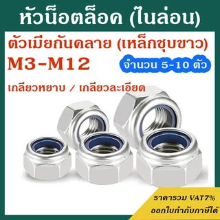 (แพ็ค5-10ตัว) หัวน็อตล็อค (น็อตกันคลาย) ขนาด M3-M12 เกลียวหยาบ / เกลียวละเอียด # ตัวเมียกันคลาย #ราคาโรงงาน น็อตตัวเมีย