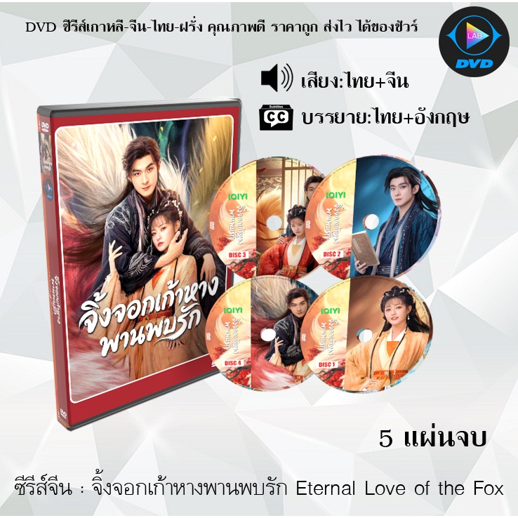 DVD ซีรีส์จีน จิ้งจอกเก้าหางพานพบรัก Eternal Love of the Fox : 5 แผ่นจบ (พากย์ไทย+ซับไทย)
