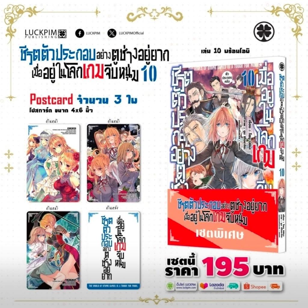 ชีวิตตัวประกอบอย่างตูช่างอยู่ยากเมื่ออยู่ในโลกเกมจีบหนุ่ม เล่ม 1-10 หนังสือการ์ตูน