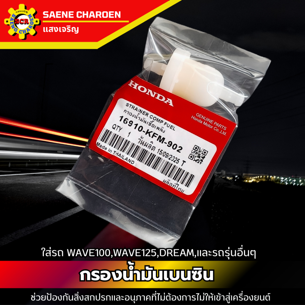 กรองน้ำมันเบนซิน 1 ชิ้น วัสดุทนทาน ติดตั้งง่าย ใส่รถ WAVE100,WAVE125,DREAM,และรถรุ่นอื่นๆ